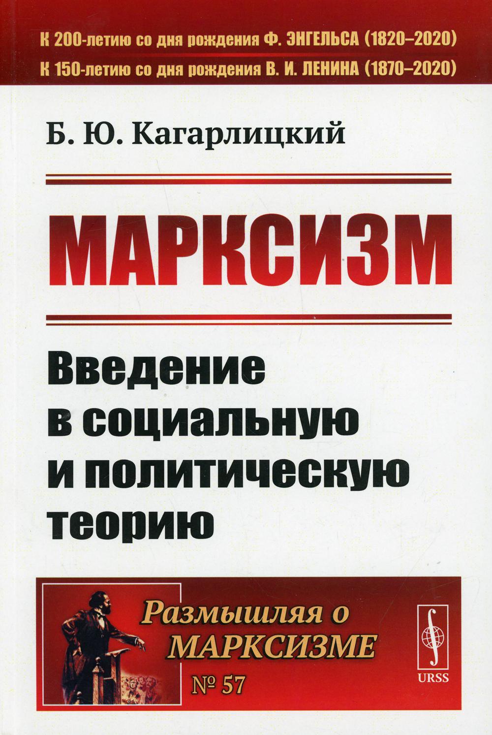 фото Книга марксизм: введение в социальную и политическую теорию ленанд