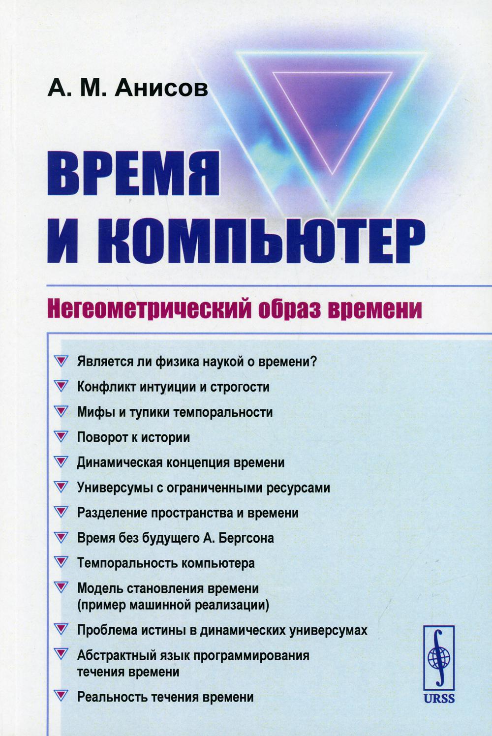

Время и компьютер: Негеометрический образ времени