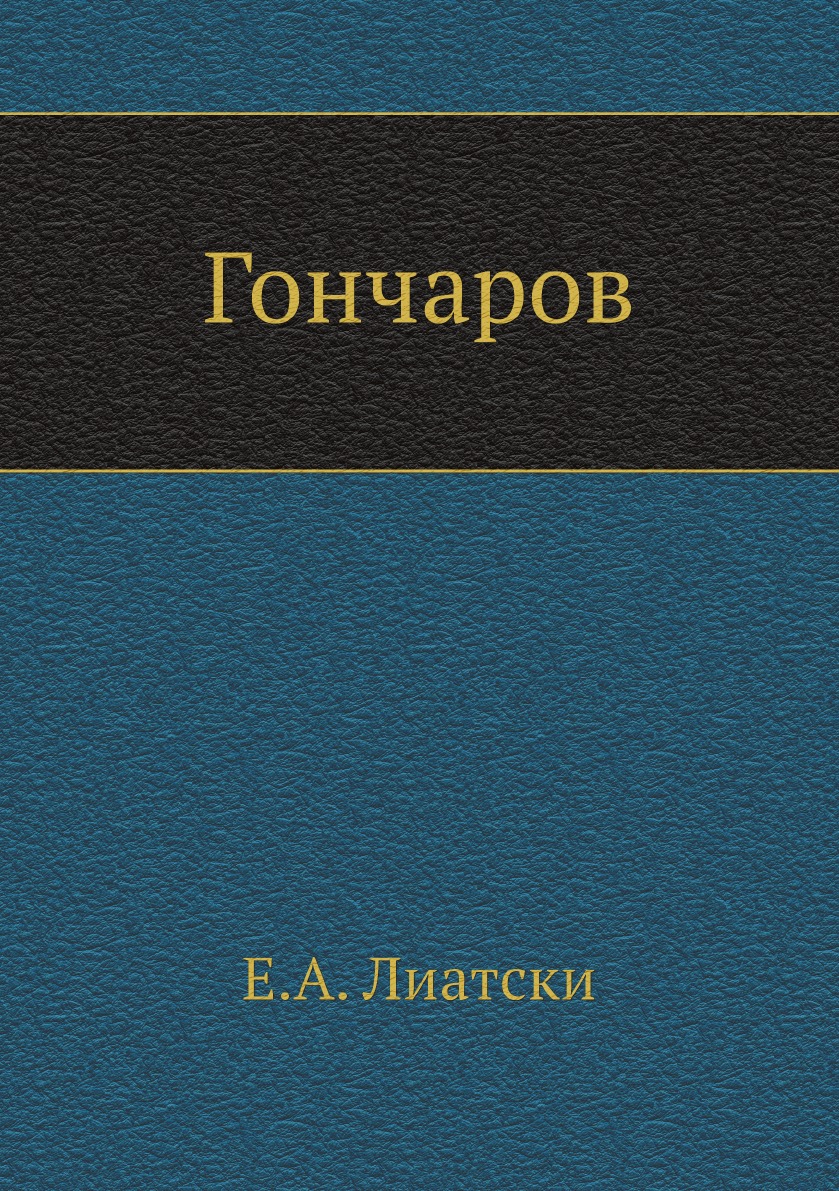 

Гончаров