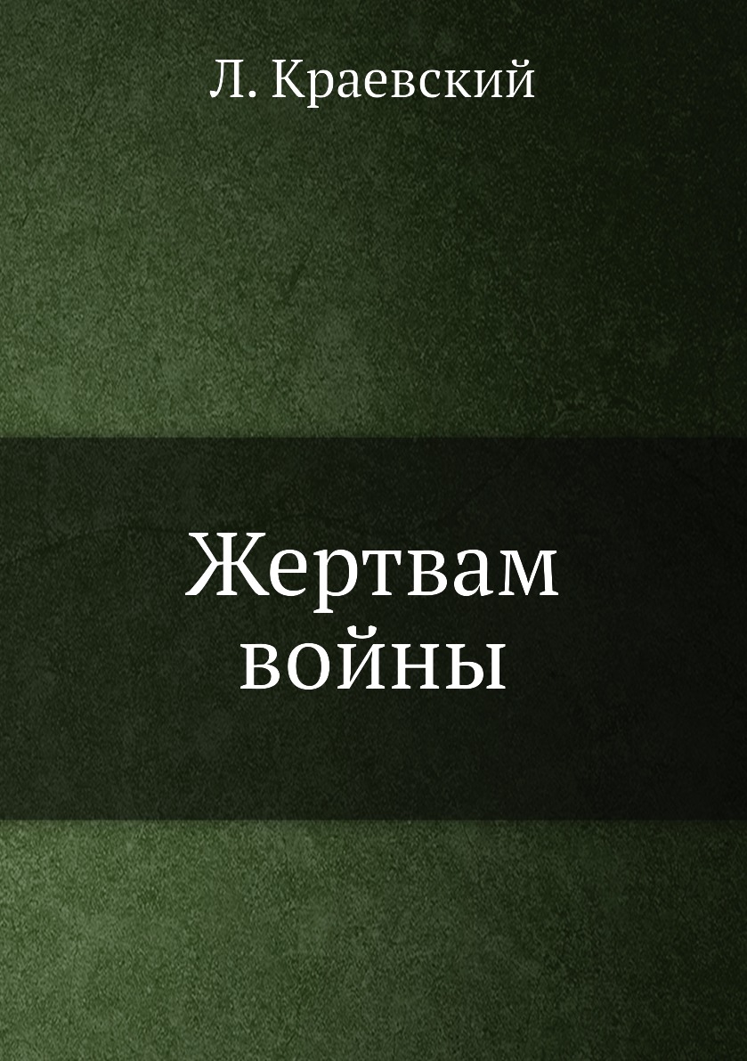 

Книга Жертвам войны