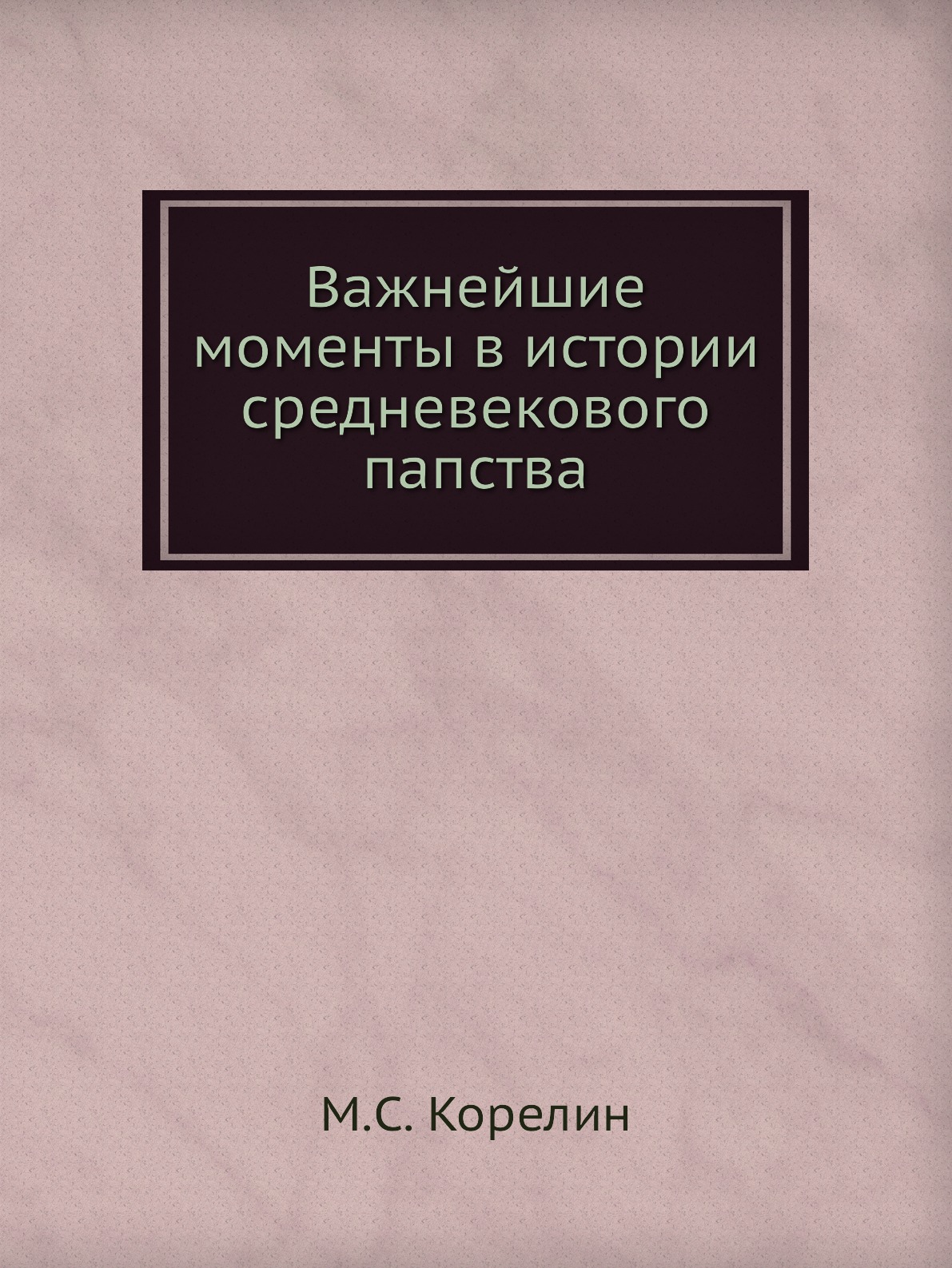 

Важнейшие моменты в истории средневекового папства