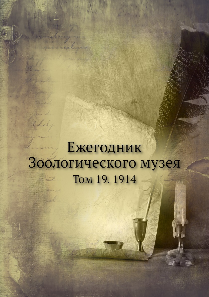 

Книга Ежегодник Зоологического музея. Том 19. 1914