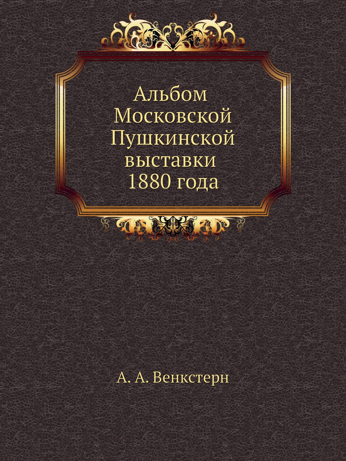 

Альбом Московской Пушкинской выставки 1880 года