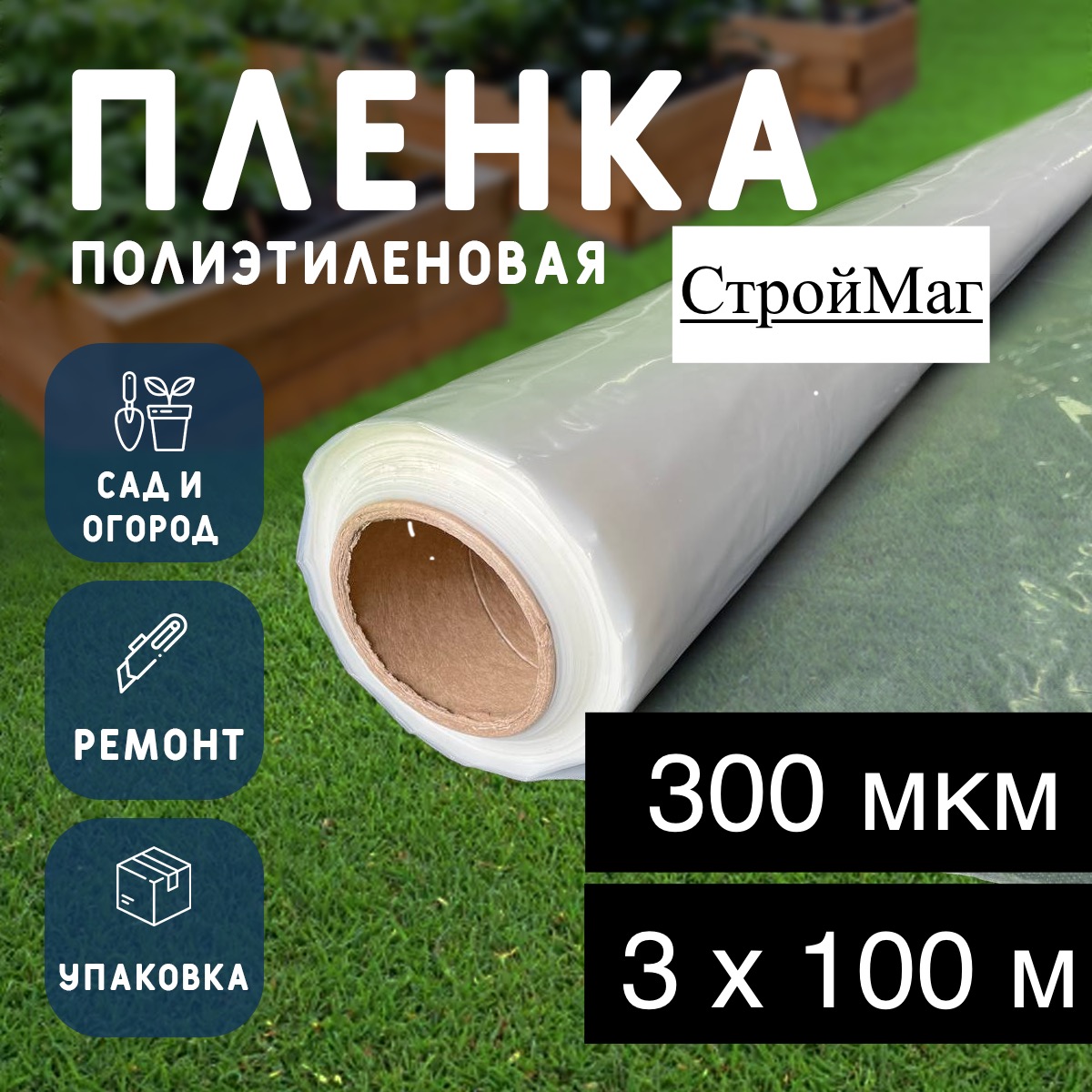 

Пленка полиэтиленовая 300 мкм, рулон 3x100 м, рукав 1.5 м, прозрачный, Mkm300