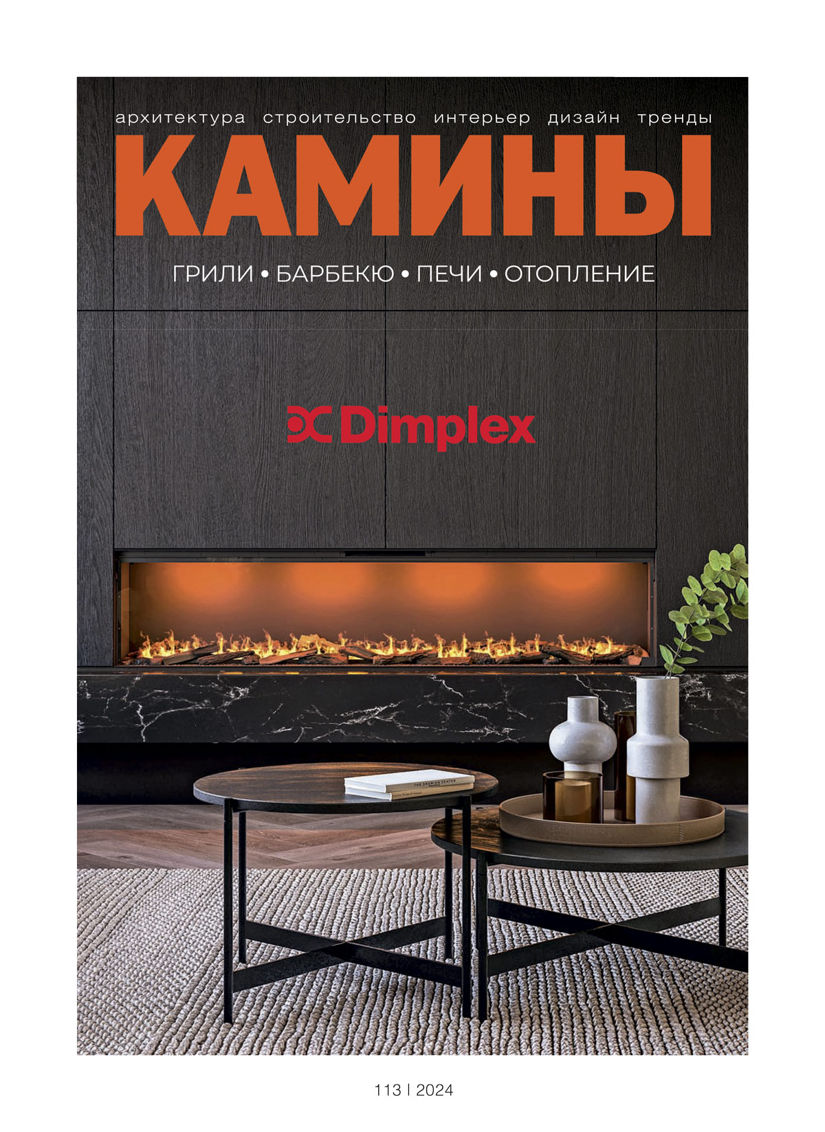 

Журнал Камины и отопление №2 113 2024, 2 (113) 2024