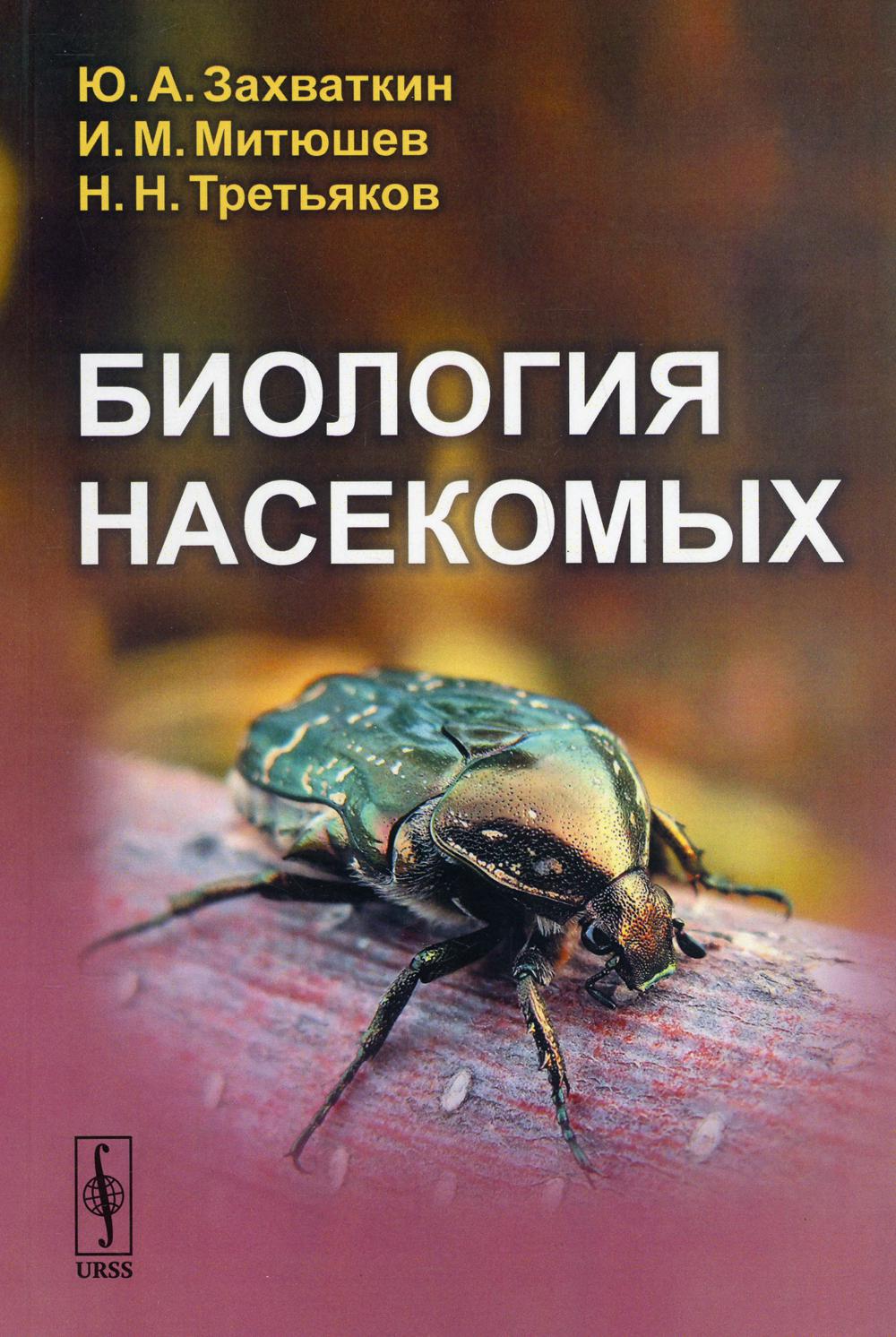 фото Книга биология насекомых либроком