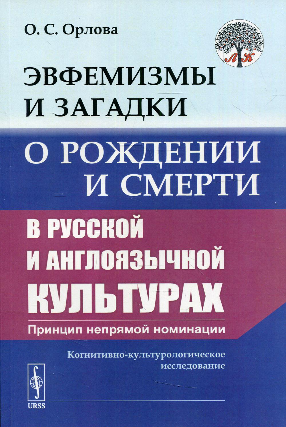 фото Книга эвфемизмы и загадки о рождении и смерти в русской и англоязычной культурах ленанд