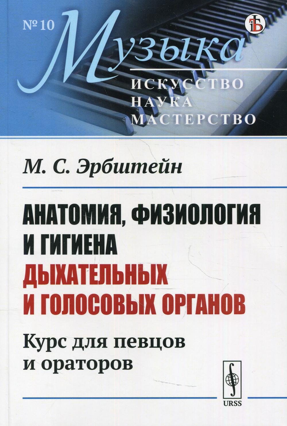 фото Книга анатомия, физиология и гигиена дыхательных и голосовых органов либроком