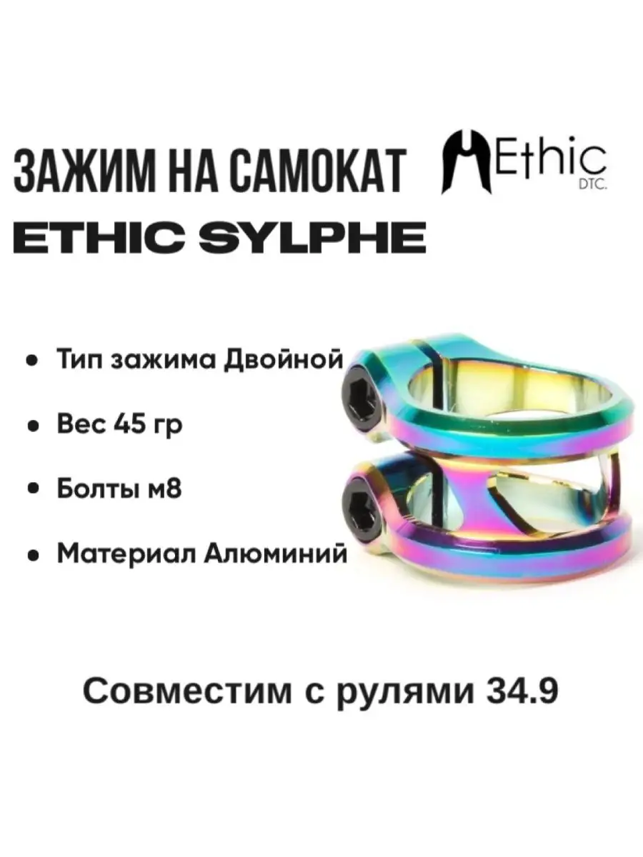 

Зажим Ethic Sylphe 34.9 для трюкового самоката, неохром, Разноцветный, Sylphe