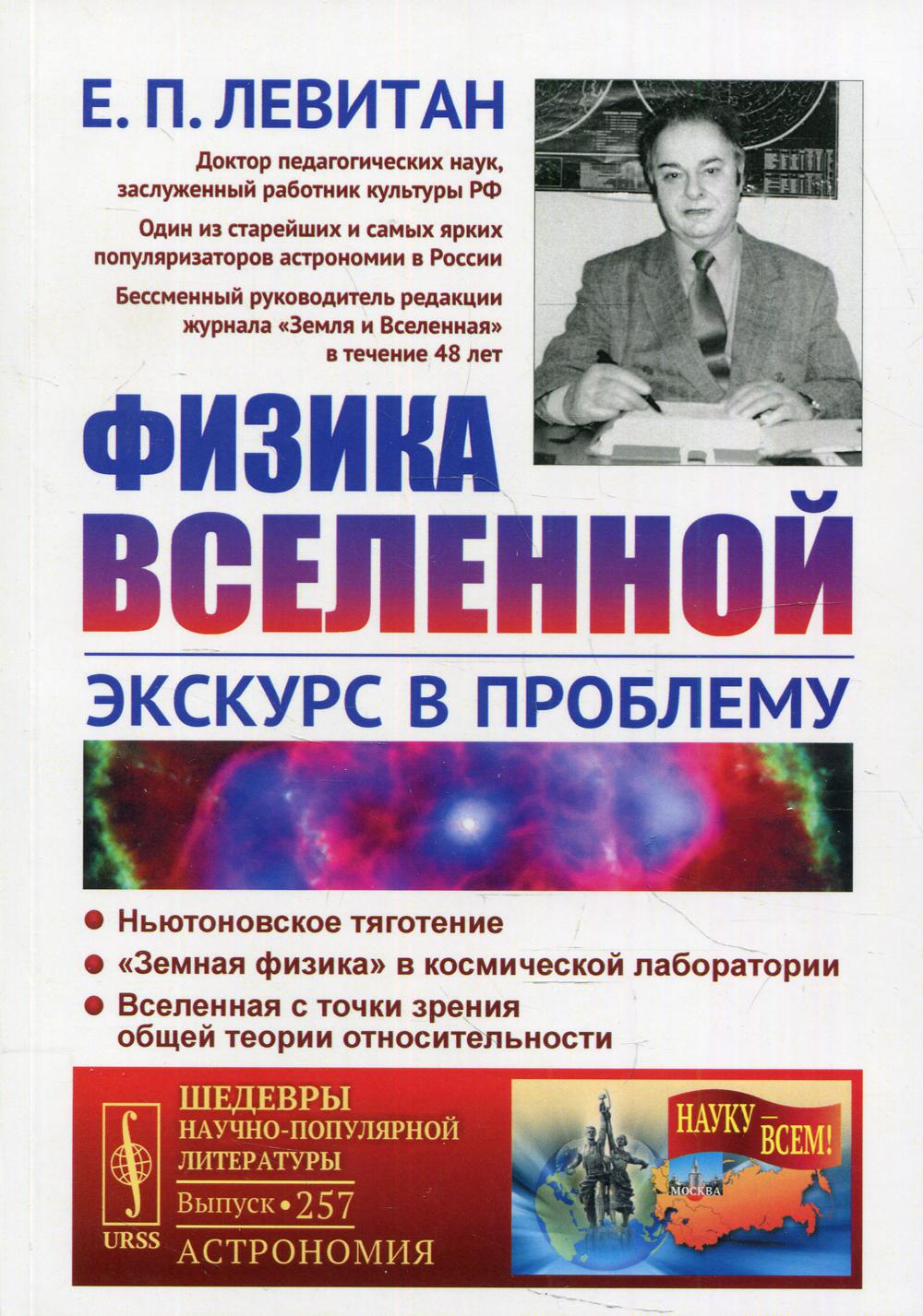 

Физика Вселенной: Экскурс в проблему