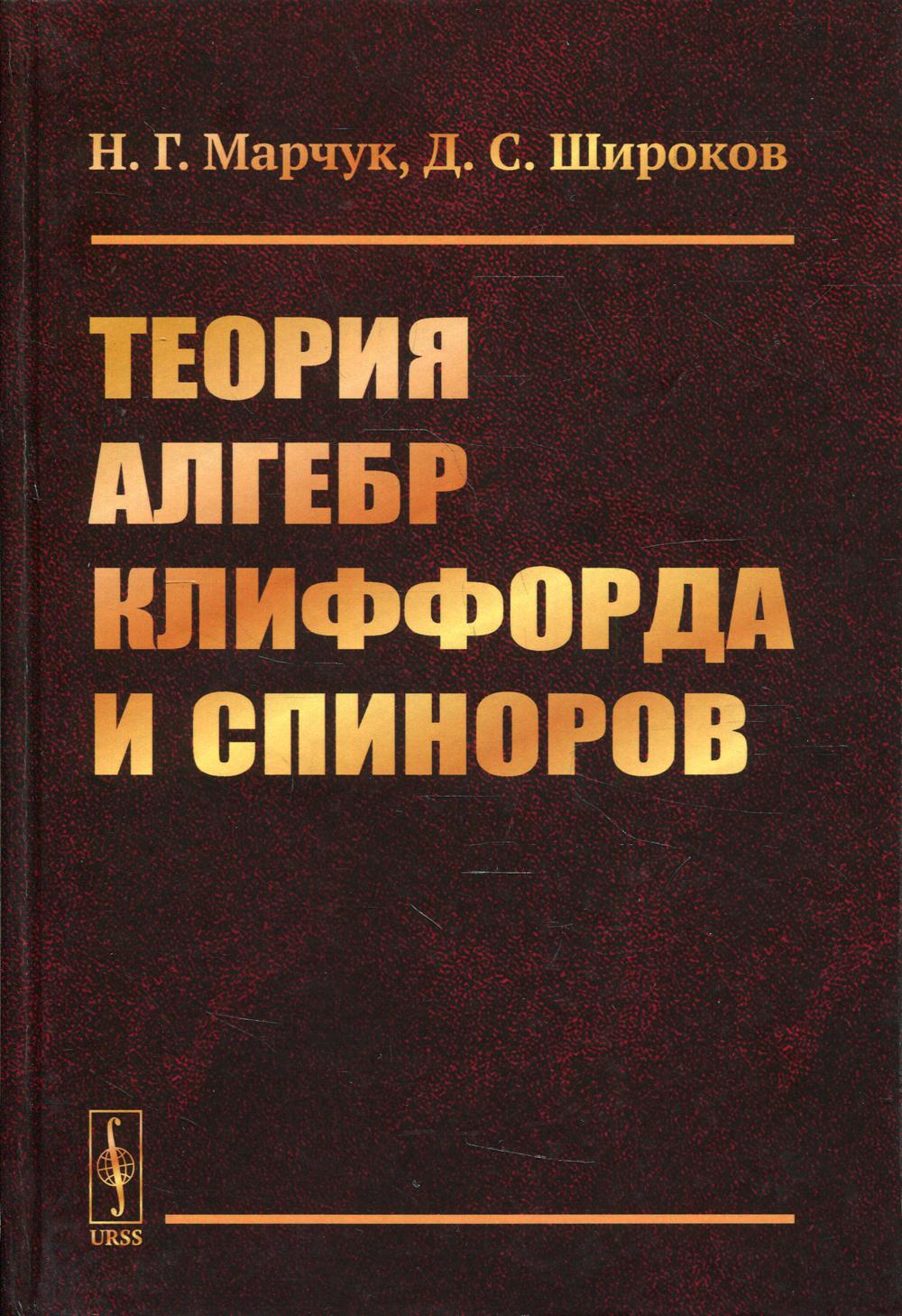 фото Книга теория алгебр клиффорда и спиноров красанд