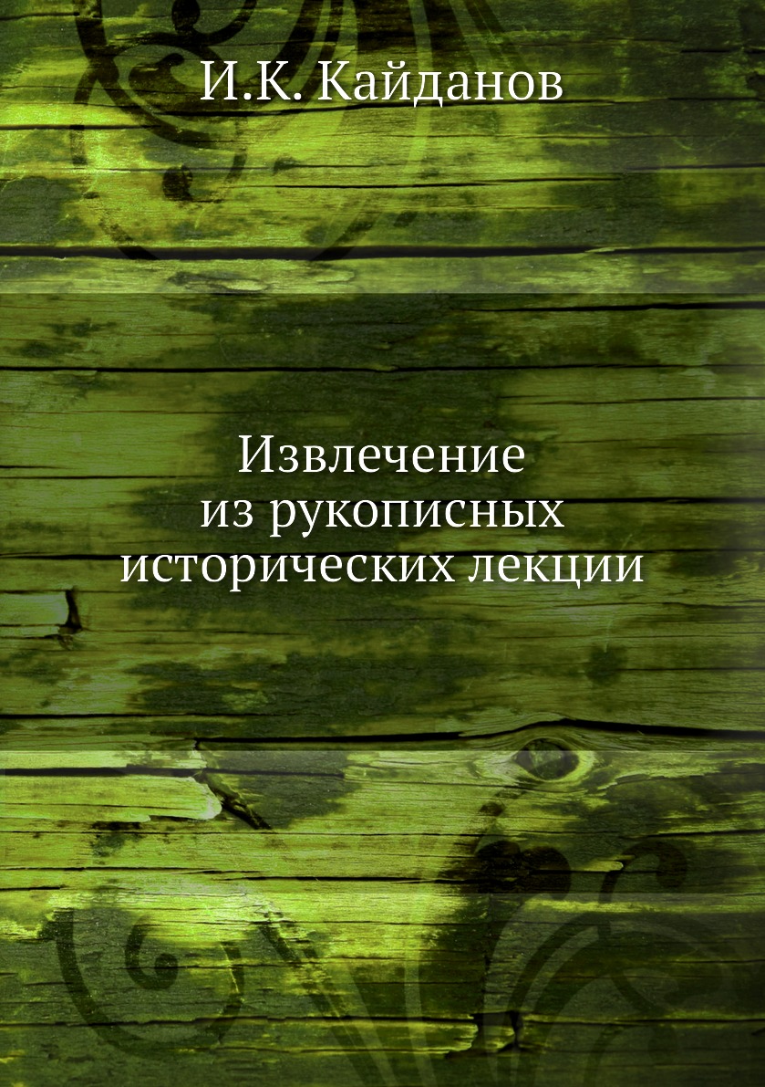 

Книга Извлечение из рукописных исторических лекции