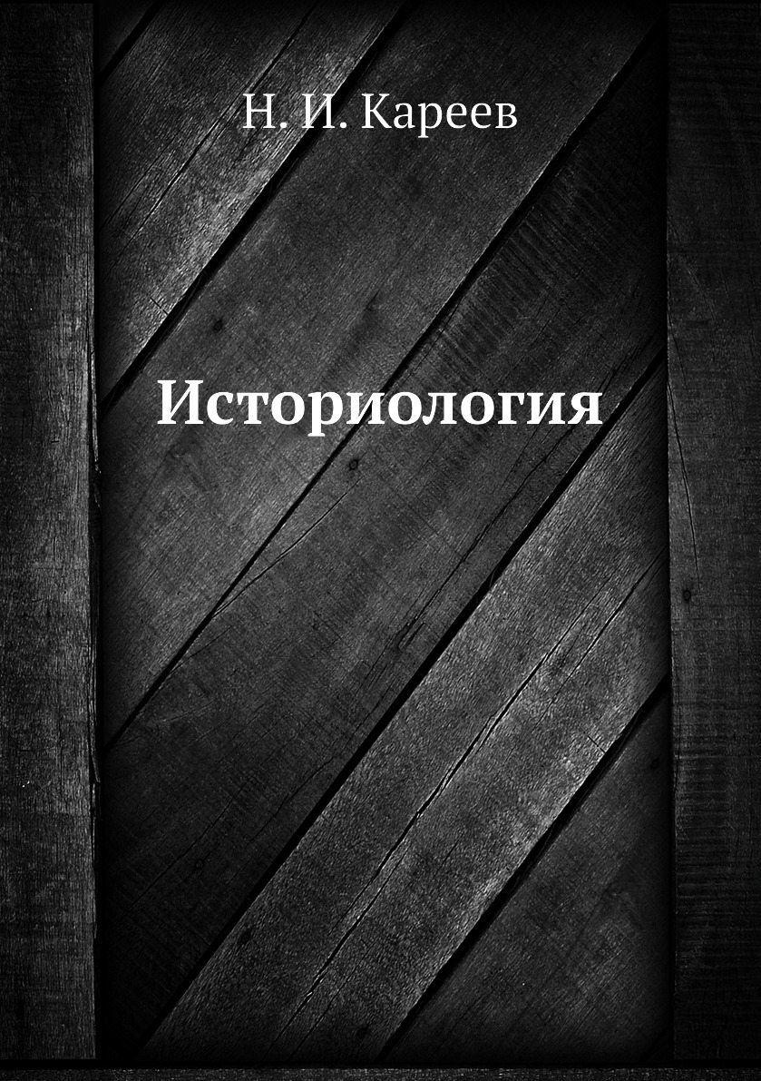

Книга Историология