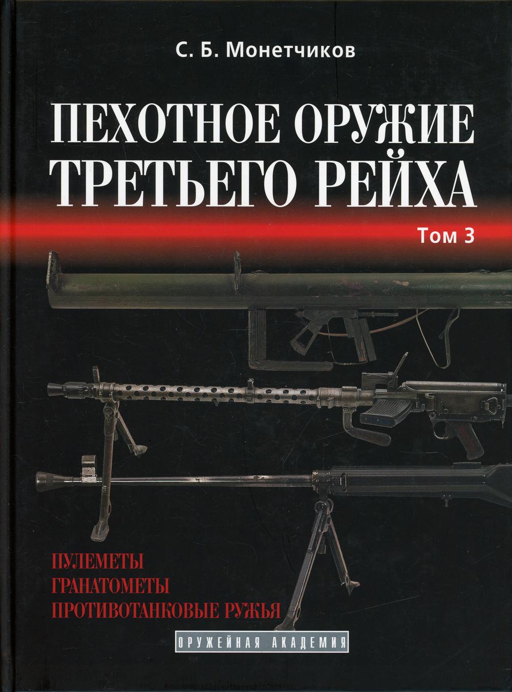 фото Книга пехотное оружие третьего рейха атлант