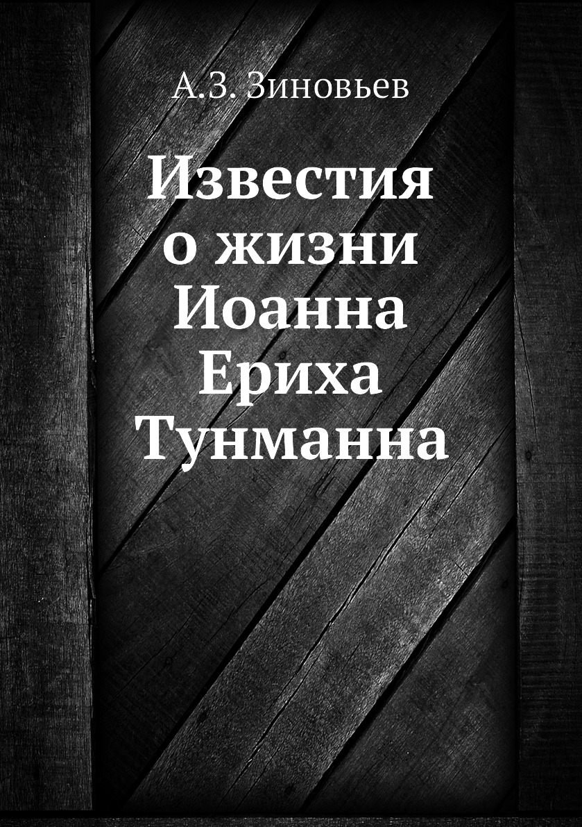 

Книга Известия о жизни Иоанна Ериха Тунманна