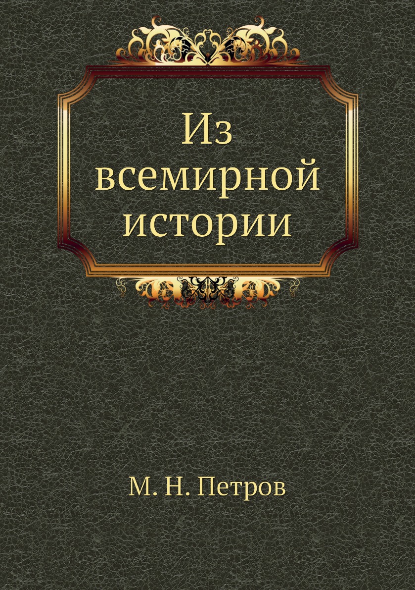 

Книга Из всемирной истории