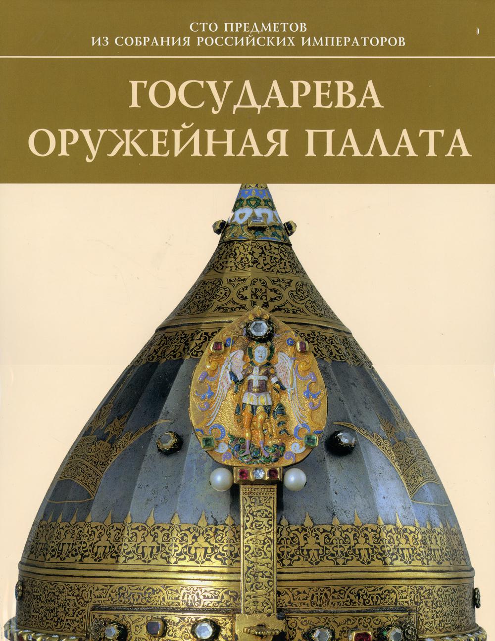 

Государева оружейная палата