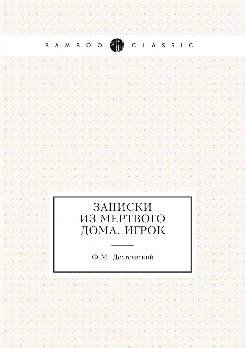 

Записки из Мертвого Дома. Игрок