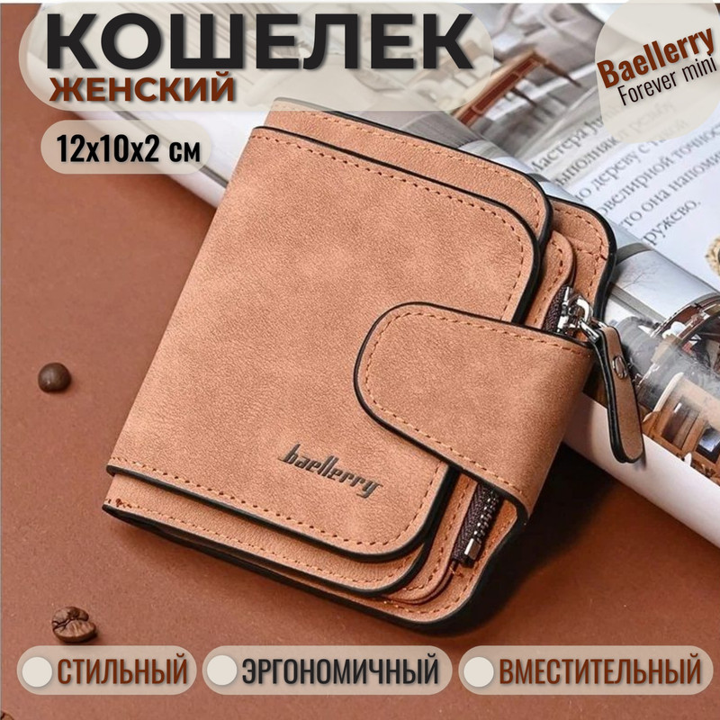 Кошелек женский Baellerry Forever mini коричневый