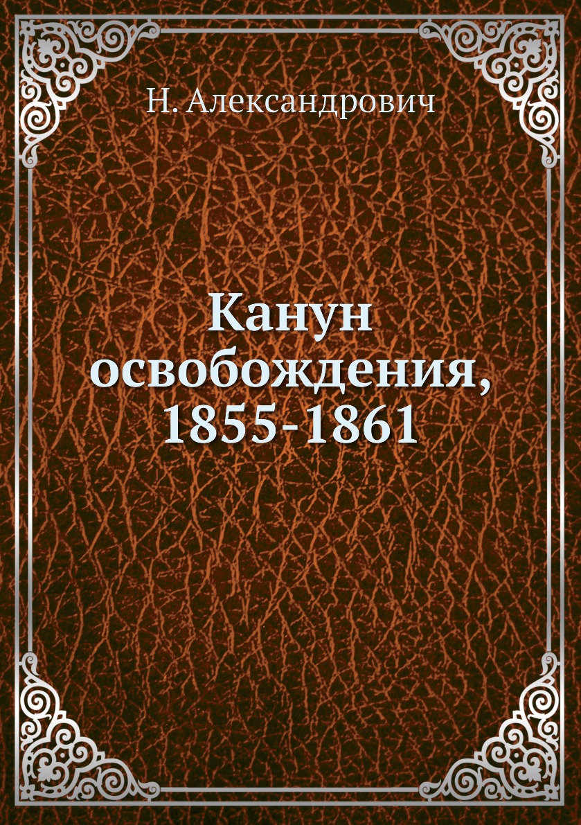 

Книга Канун освобождения, 1855-1861