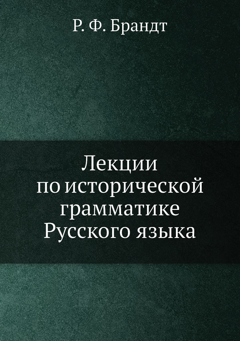 

Книга Лекции по исторической грамматике Русского языка
