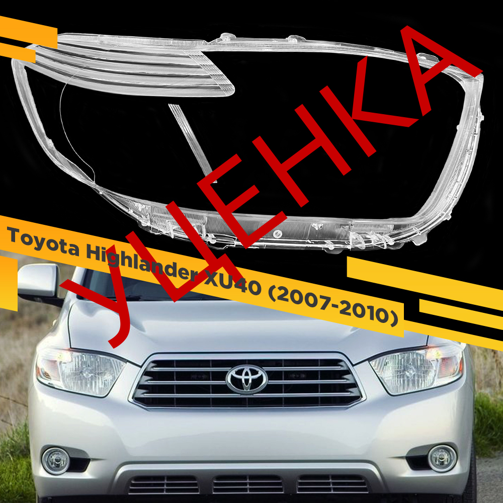 

УЦЕНЕННОЕ стекло для фары Toyota Highlander (2007-2010) Правое 1 VDF U1-Highlander-10R
