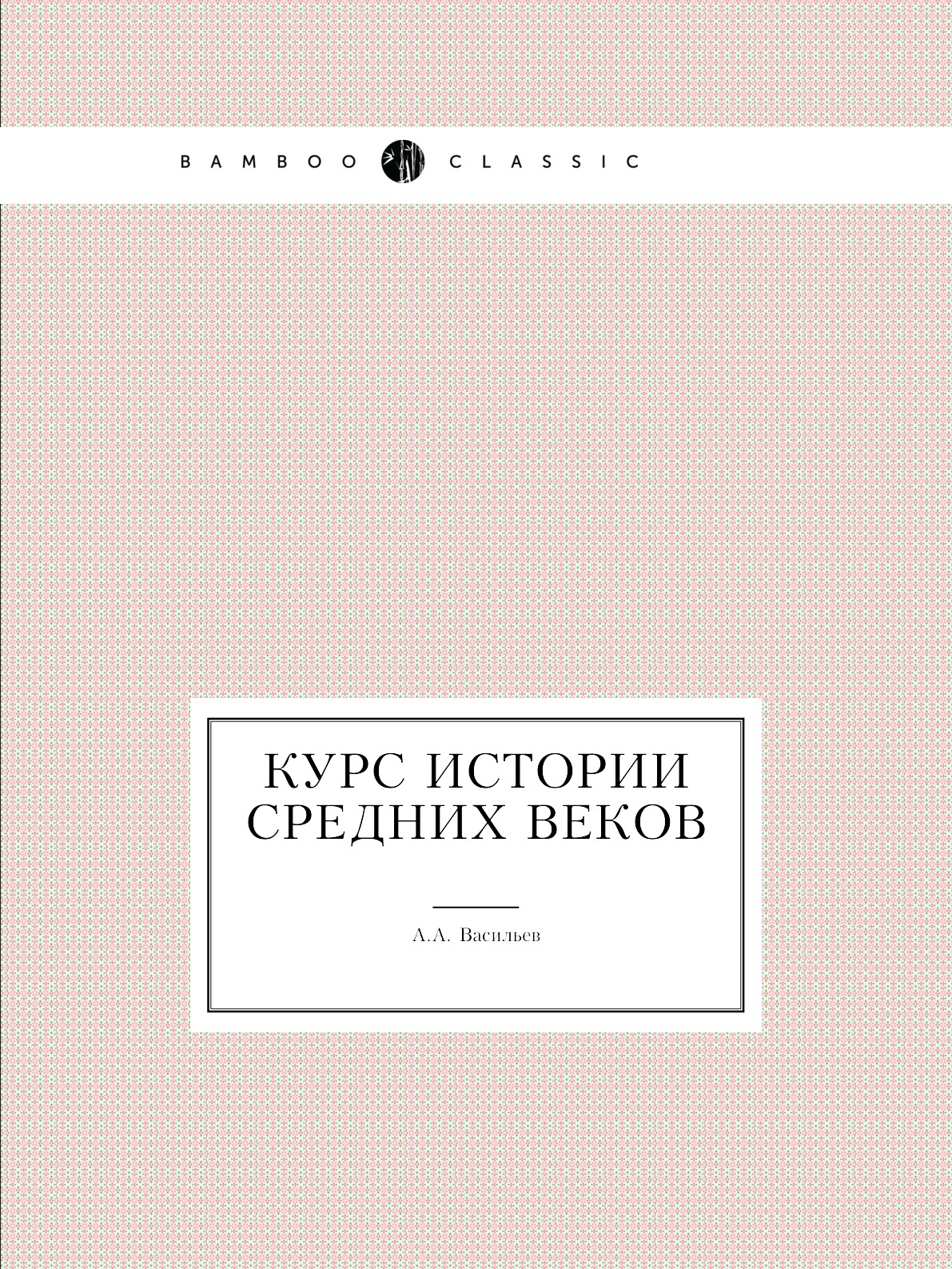 

Курс истории средних веков