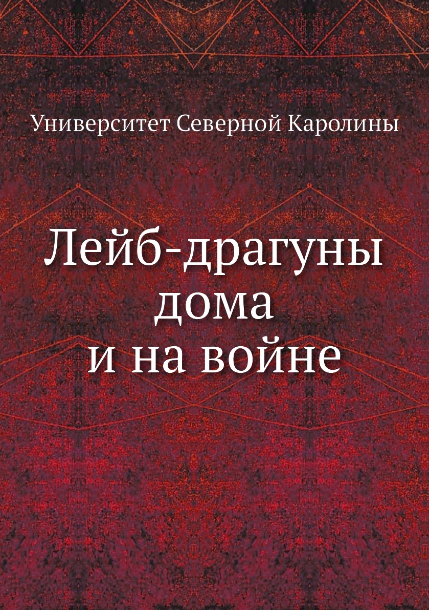 

Книга Лейб-драгуны дома и на войне