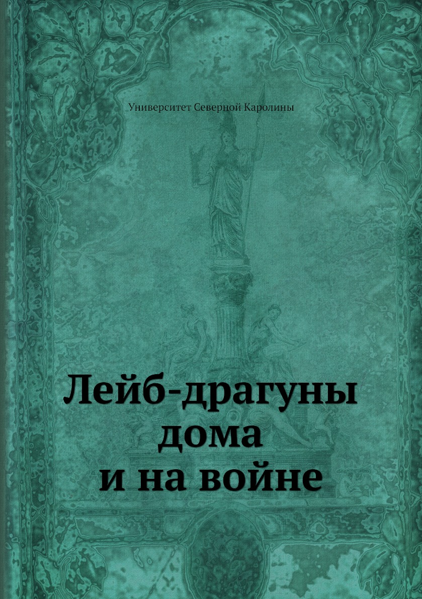 

Книга Лейб-драгуны дома и на войне