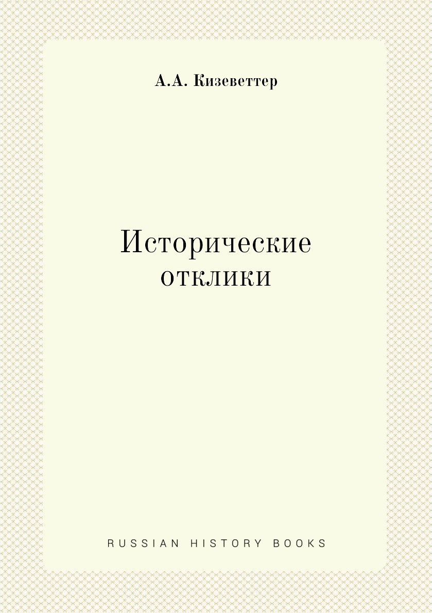 

Книга Исторические отклики