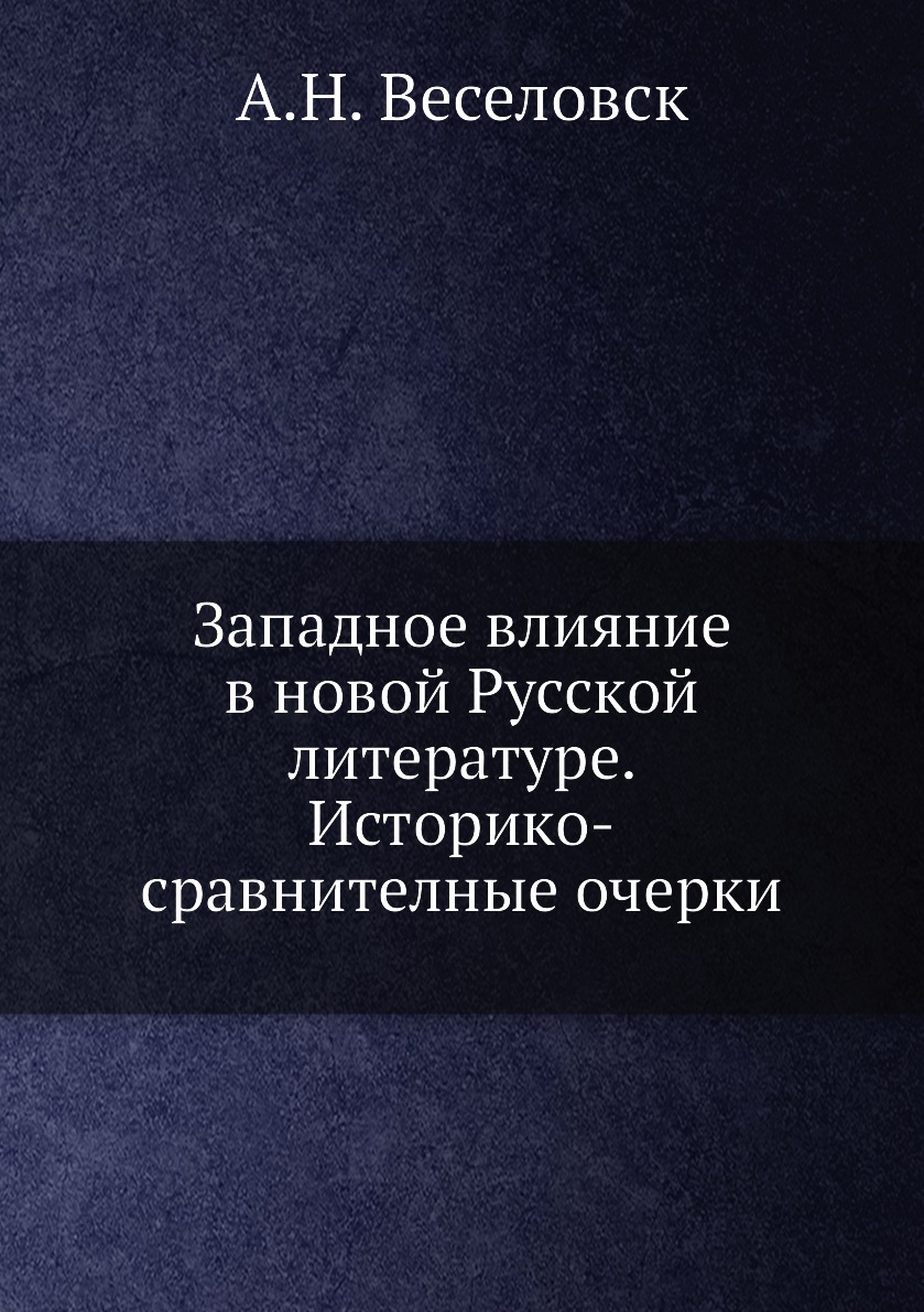 

Западное влияние в новой Русской литературе. Историко-сравнителные очерки