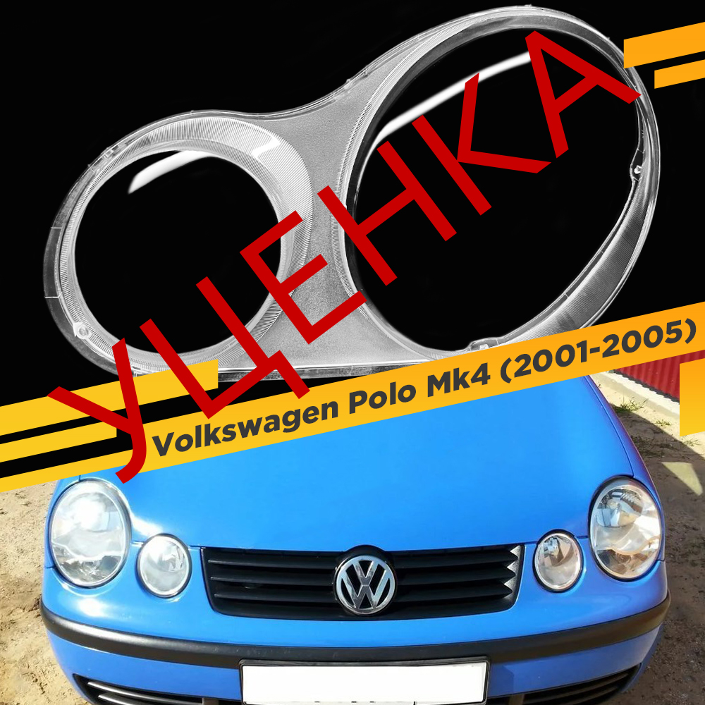 

УЦЕНЕННОЕ стекло для фары Volkswagen Polo Mk4 (2001-2005) Левое 1 VDF U1-N-Polo-02L