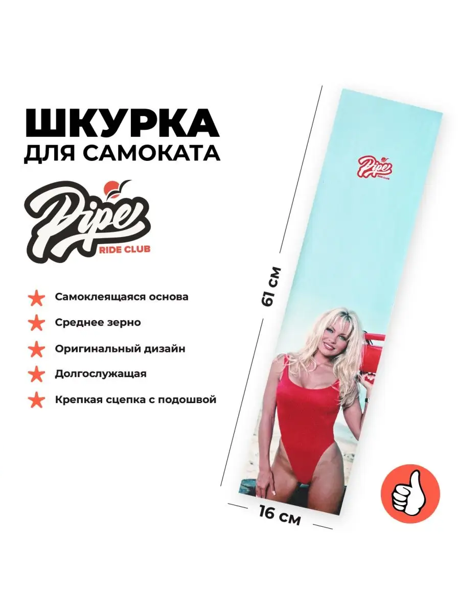 Шкурка Pipe Памела для трюкового самоката 700₽