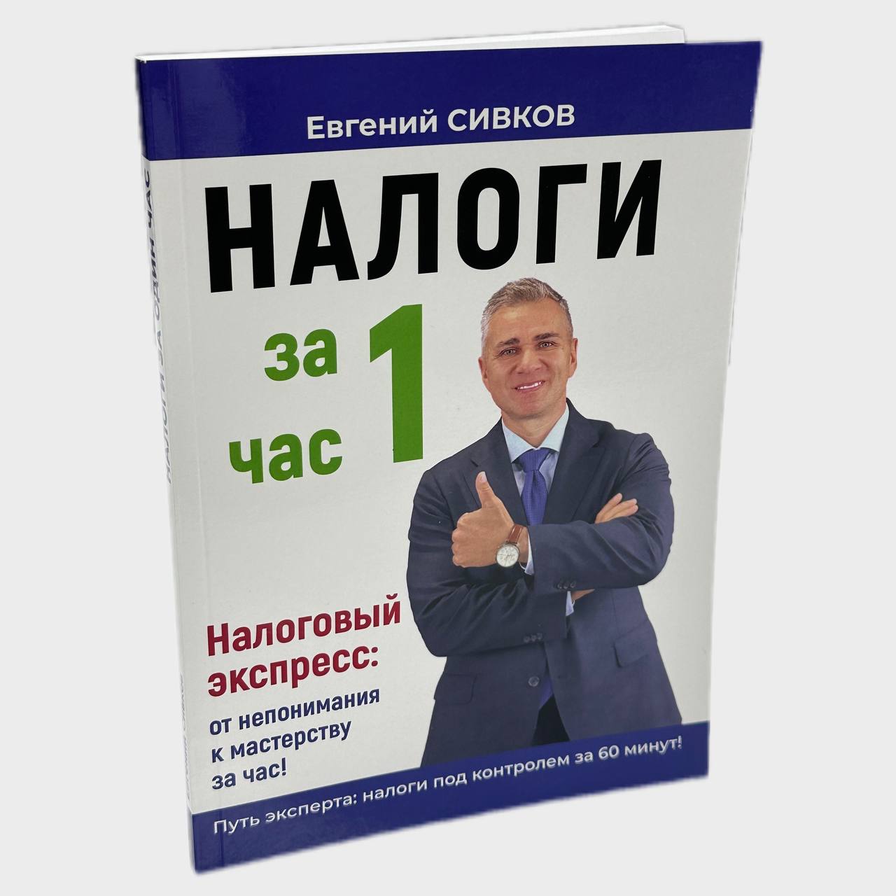 

Налоги за 1 час От непонимания к мастерству за час!