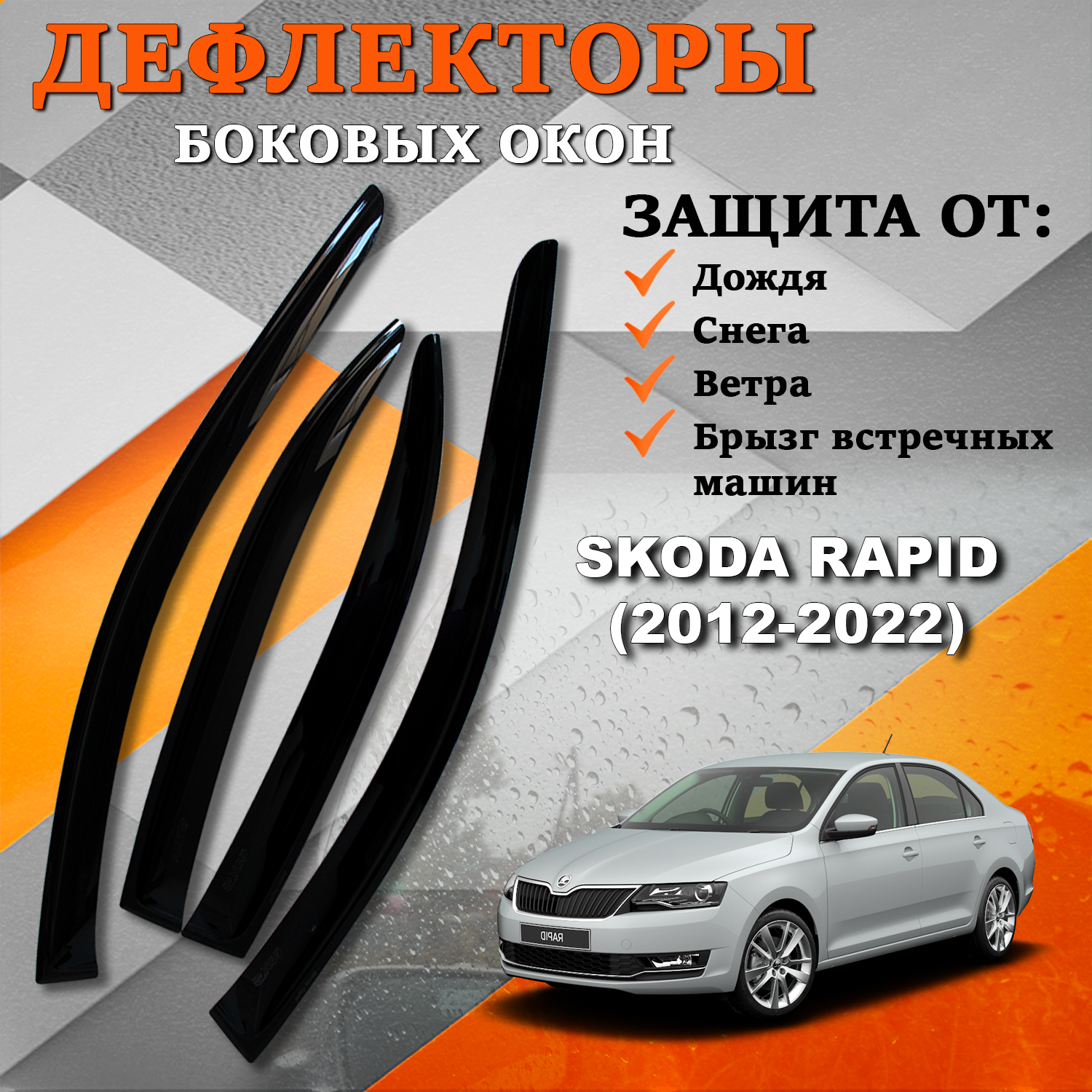 Дефлекторы боковых окон TOROS на Шкода Рапид / koda Rapid (2012-2022)