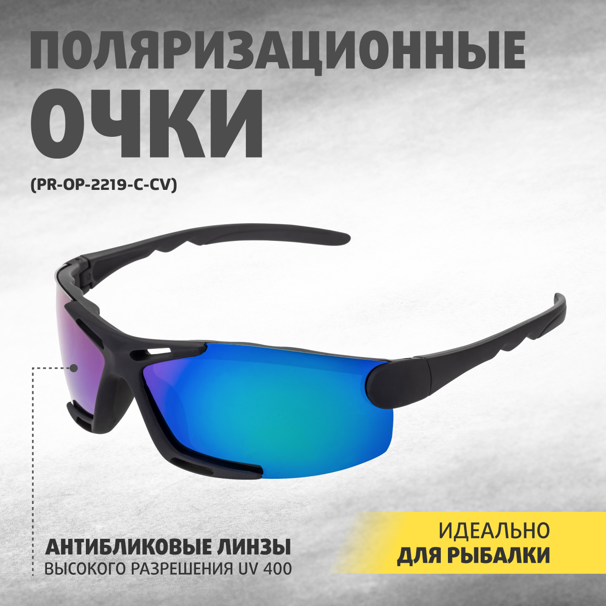 Спортивные солнцезащитные очки унисекс Premier Fishing PR-OP-2219 хамелеон