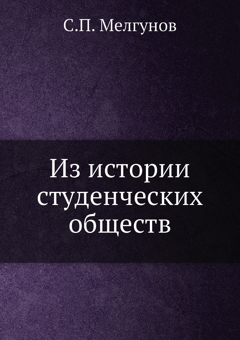 

Книга Из истории студенческих обществ