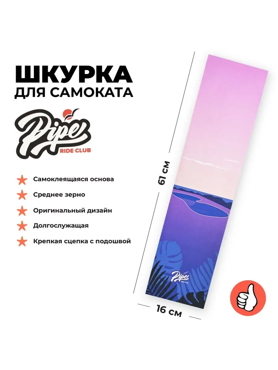 Шкурка Pipe Pool для трюкового самоката 700₽