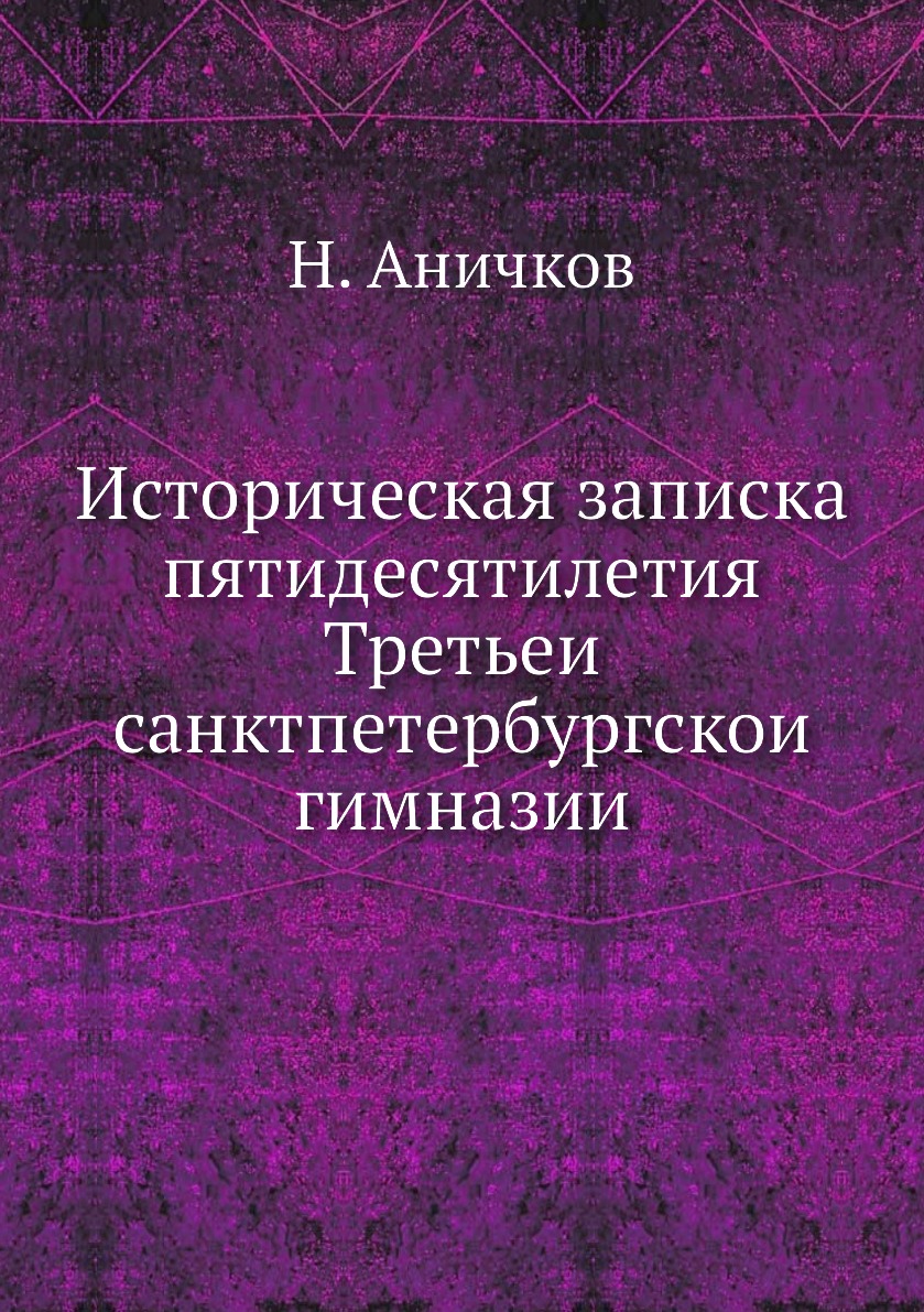 

Историческая записка пятидесятилетия Третьей санктпетербургской гимназии