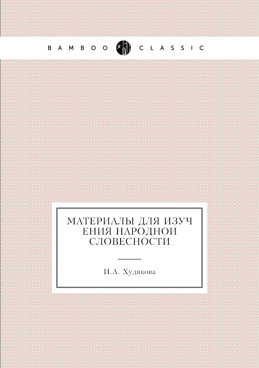 

Книга Материалы для изучения народнои словесности