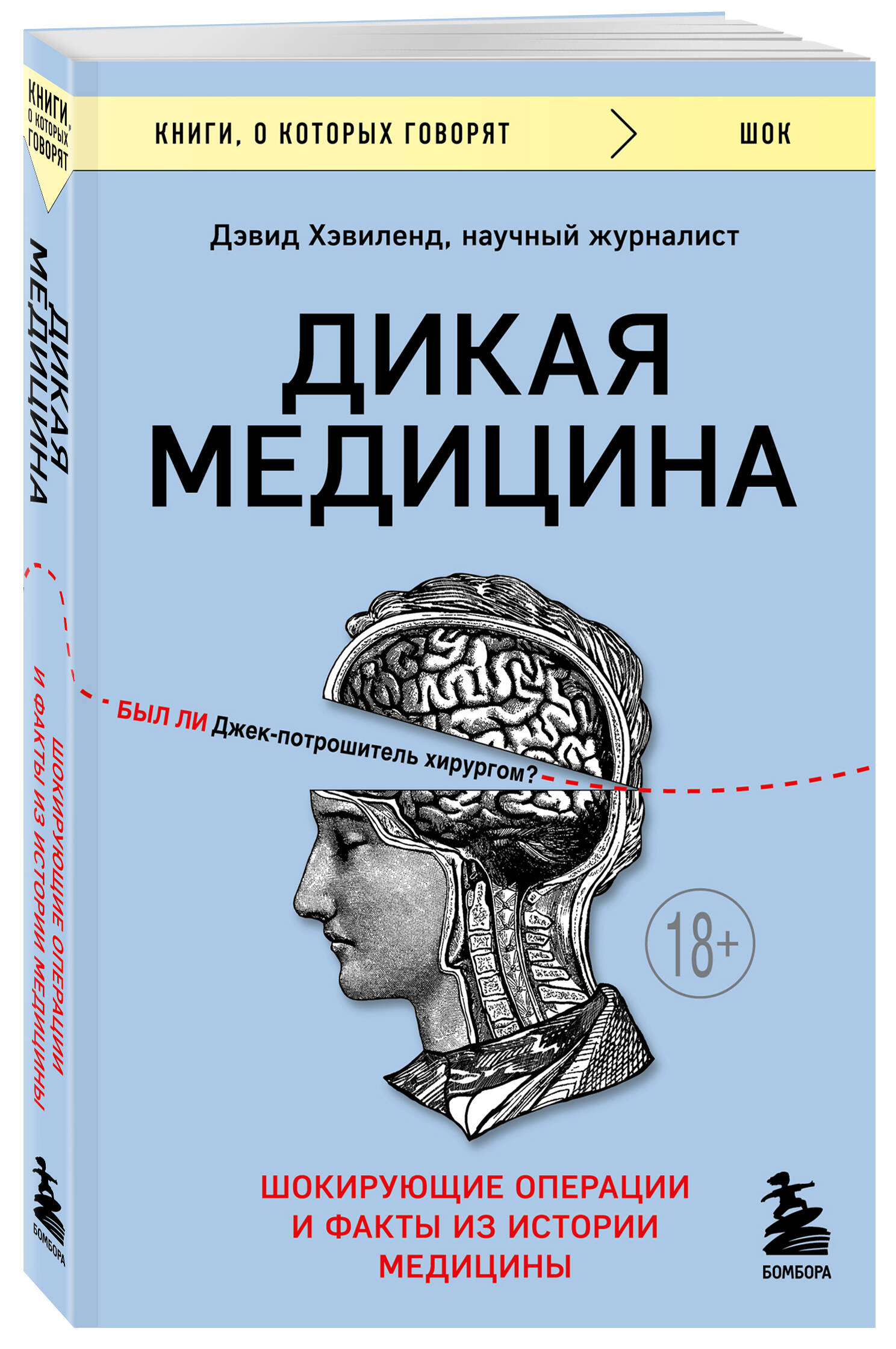 

Дикая медицина. Шокирующие операции и факты из истории медицины