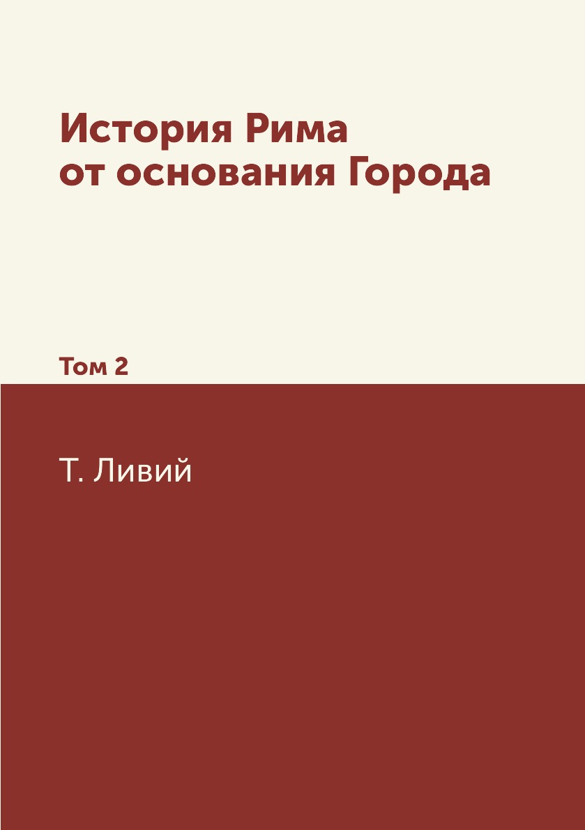 

История Рима от основания Города. Том 2