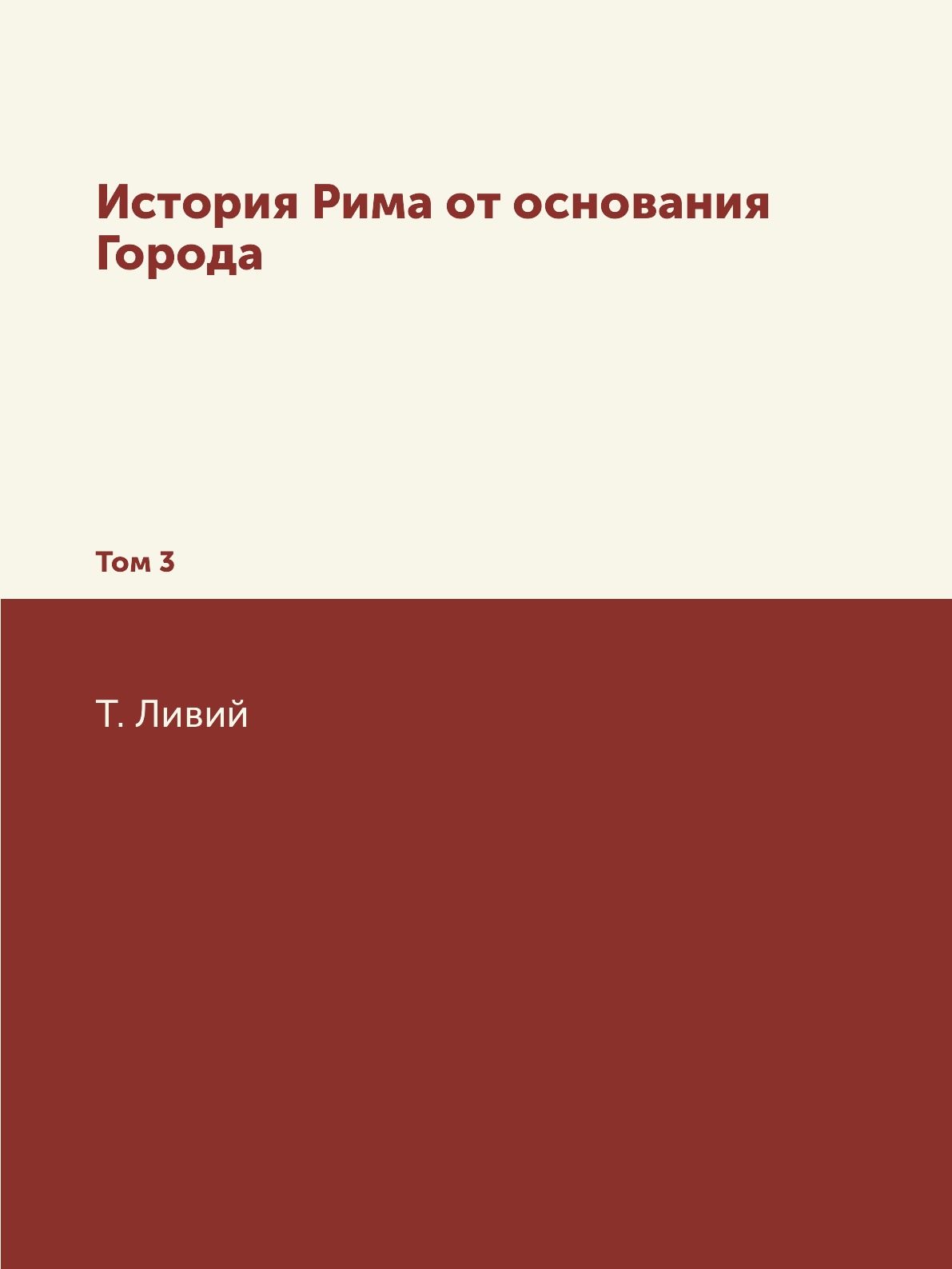 

История Рима от основания Города. Том 3