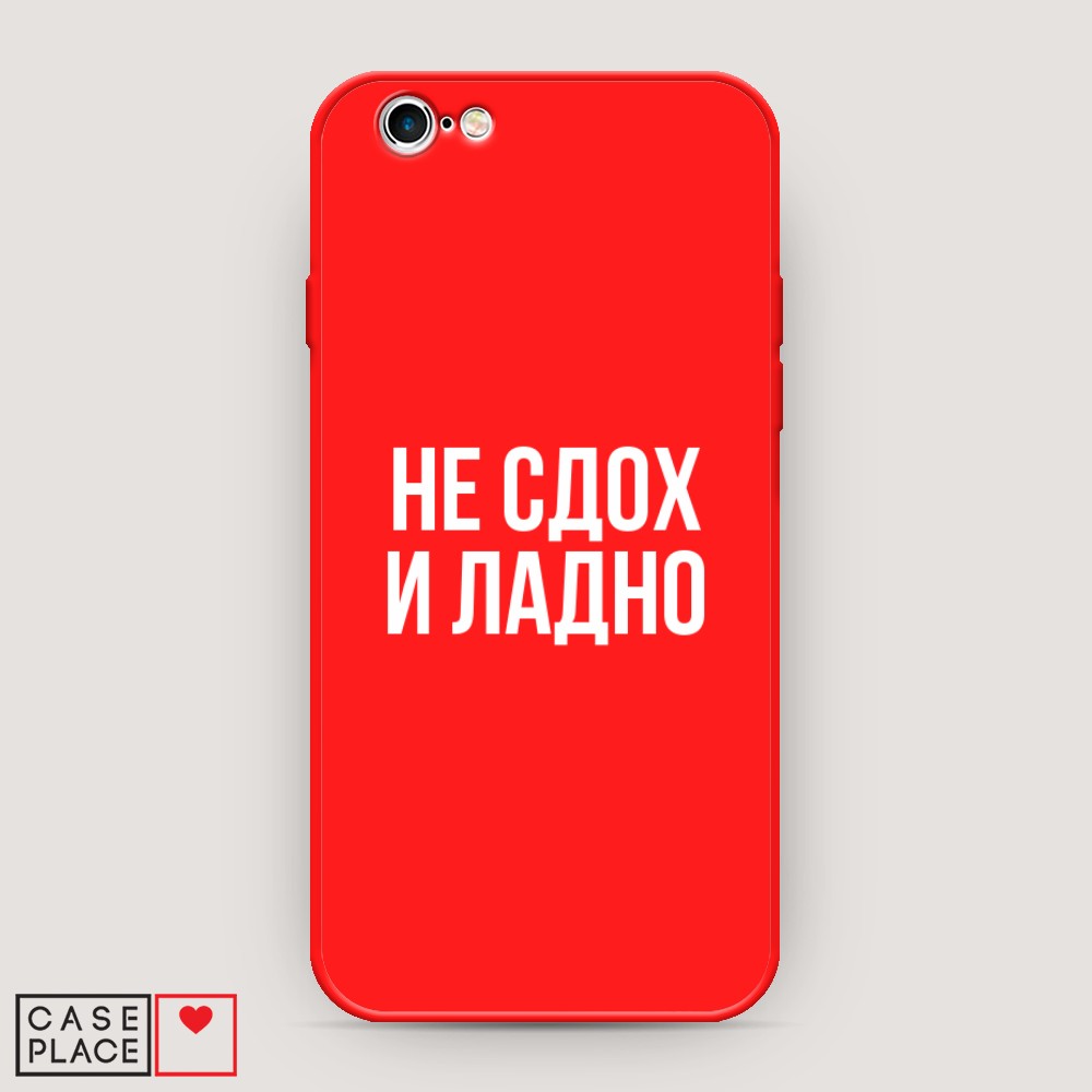 

Чехол Awog на Apple iPhone 6S / Айфон 6S "Не сдох и ладно", Разноцветный, 0104S53-1