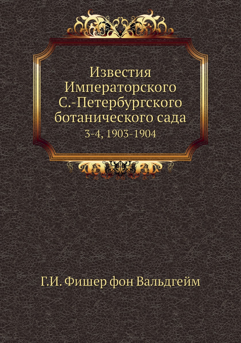 

Книга Известия Императорского С.-Петербургского ботанического сада. 3-4, 1903-1904