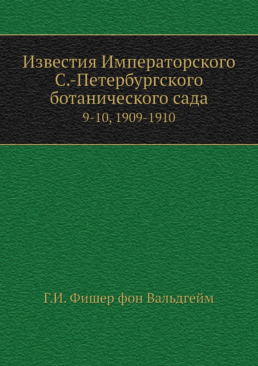 

Книга Известия Императорского С.-Петербургского ботанического сада. 9-10, 1909-1910