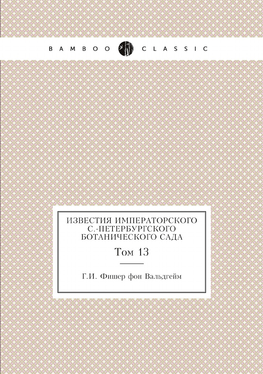 

Известия Императорского С.-Петербургского ботанического сада. Том 13