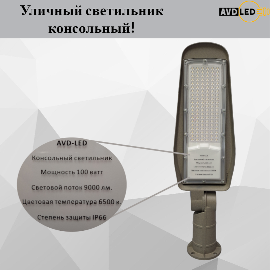 

Консольный светильник NoBrand AVD-LED-100W