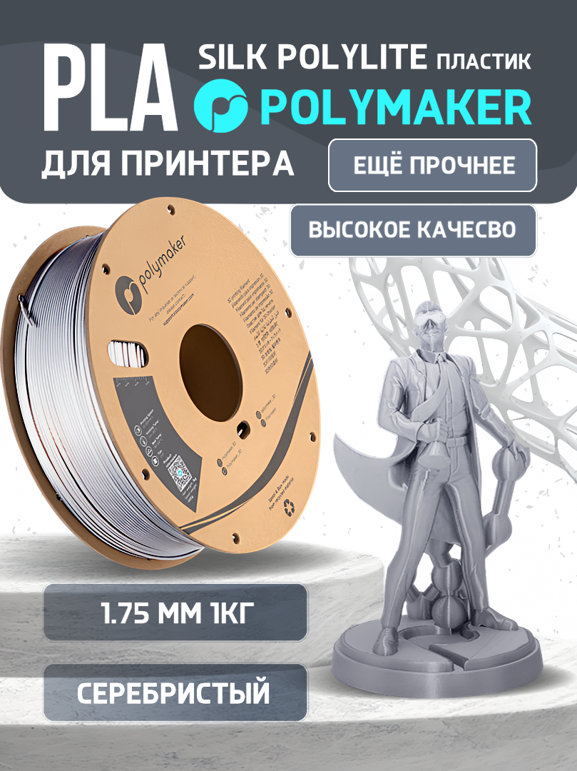 

Пластик PLA для 3D-принтера Polymaker PLA Silk PolyLite серебристый (140599-17), PLA Silk PolyLite