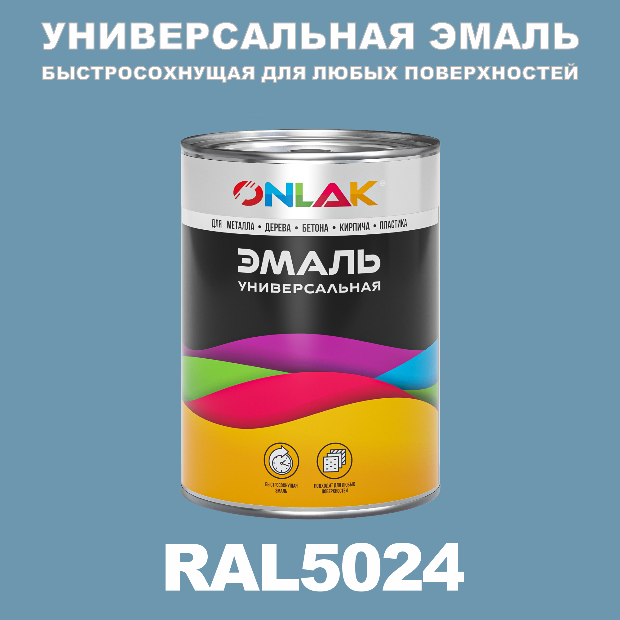 фото Эмаль onlak универсальная ral5024 по металлу по ржавчине для дерева бетона пластика